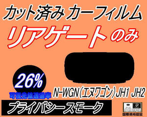 リアガラスのみ (s) N-WGN (エヌワゴン) JH1 JH2 (26%) カット済みカーフィルム プライバシースモーク Nワゴン NWGON カスタム ホンダ