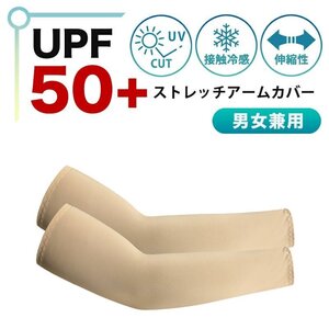 アームカバー uv 冷感 メンズ レディース ロング スポーツ 日焼け対策 アウトドア 涼しい 運転接触冷感 速乾ひんやり-ベージュ