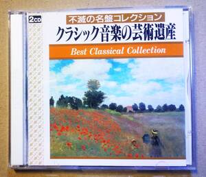 ♪即決/CD２枚組/クラシック音楽の芸術遺産/バッハ:オルガン名曲集(トッカータとフーガ・他)無伴奏チェロ組曲