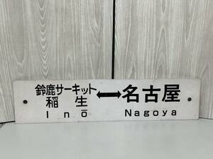 ★[240919-5MA]【現状品】《鉄道グッズ》先行板/サボ/プラスチック/伊勢鉄道乗り入れ/鈴鹿サーキット臨/名古屋/当時物/鈴鹿サーキット/稲生