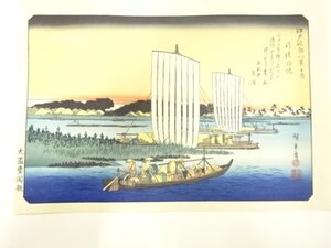 ys7269753; 宗sou 歌川広重　保永堂版　広重名所絵　手摺木版画　江戸近郊八景　行徳帰帆【道】