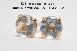 【本物を激安価格で】シンプルピアス　K18（18金）　3mm天然ロイヤルブルームーンストーン　スタッドピアス　D