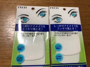 メ1333 アイメイクオフスポンジ 2枚入り× 2個セット 総額900円