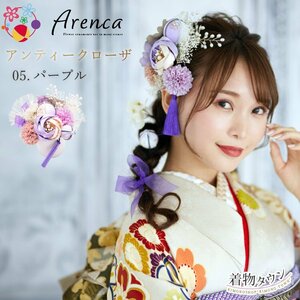 ☆着物タウン☆ 髪飾り 成人式 卒業式 Arenca アレンカ アンティークローザ 05.パープル 15点セット No.8361 kamikazari-00060