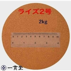 ライズ２号 2kg (0.36mm) 新品未開封 日清丸紅飼料 メダカ めだか エサ 餌 おとひめ ハイグロウ リッチ 送料無料