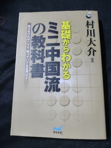 【ご注意 裁断本です】【ネコポス3冊同梱可】基礎からわかる ミニ中国流の教科書村川大介（マイナビ）