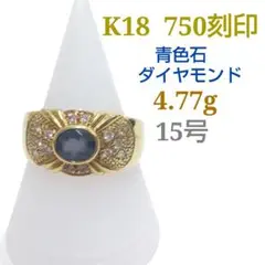 K18 750刻印有　4.77ｇ　15号　青色石　ダイヤモンド　指輪　IJ30