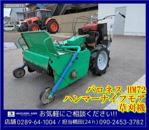 ★★★バロネス:HM72-R:ハンマーナイフモア:草刈機:芝刈機:8馬力:EH25:草刈り機:栃木:配送可:HM72-R:HIKOUSEN