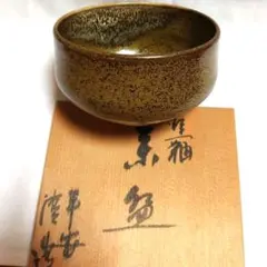 茶盌　茶碗　抹茶茶碗　清水焼　平安窯　作家物　箱あり　窯印あり