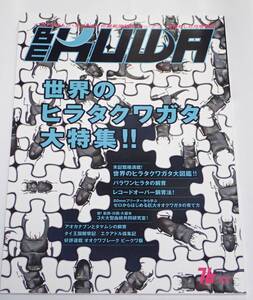 BE KUWA ビークワ No.76■世界のヒラタクワガタ大特集｜未記載種満載／アオカナブンとタマムシの飼育／タイ王国観察記・エクアドル採集記