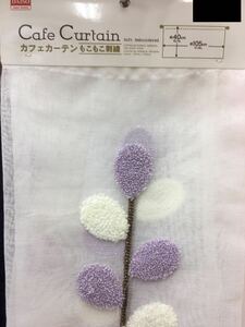 紫　もこもこ刺繍入りカフェカーテン