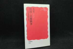 日清・日露戦争　シリーズ日本近現代史③　原田敬一 著　岩波新書　E8.240625　