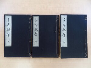 加来復翁『言志餘声』（全3冊揃）昭和16年私家版（須磨区）漢詩文集 漢詩集 徳富蘇峰らとの交友で知られる神戸市の眼科医/漢詩人 言志余声