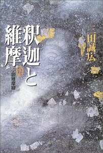 【中古】 釈迦と維摩 小説維摩経