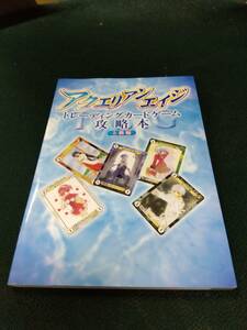 中古■攻略本■アクエリアンエイジ トレーディングカードゲーム攻略本上級編■ネコポス対応