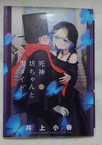 死神坊ちゃんと黒メイド　2巻　井上小春：作