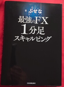 ★最強のＦＸ１分足スキャルピング★ ぶせな／著