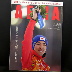 ◆AERA（アエラ）2014年2月24日号 Vol.27 No.8 通巻1438号 表紙:渡部暁斗◆朝日新聞出版