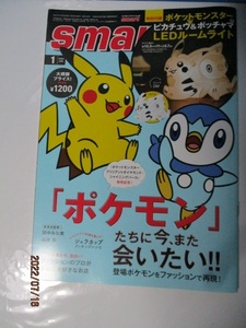 ★smart 　2022.1月号　付録なし冊子のみ　「ポケモン」たちに今、また会いたい!!　クリックポスト185円