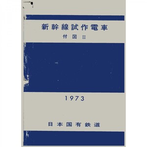 新幹線９６１形付図２（1973-9）