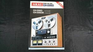 【昭和レトロ】『AKAI(アカイ) STEREO TAPE DECK GX-286D/GX-286DB カタログ 昭和49年5月』赤井電機株式会社/オープンリールデッキ