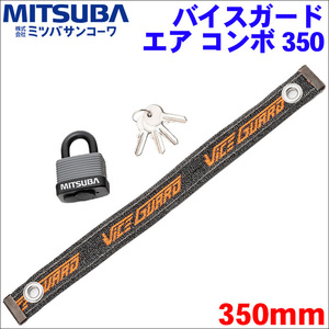 バイクロック バイスガード エアコンボ350 BS-005 35cm 350mm ロックベルト VICEGUARD Air COMBO 軽量アルミボディパドロック BS-005