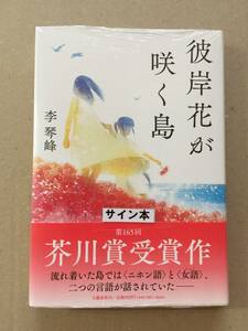 祝 芥川賞受賞作☆李琴峰『彼岸花が咲く島』再版・帯・サイン・未読の極美・未開封品