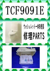 TOTO　TCF-9091E　ZG3　本体スイッチ　まだ使える　修理　parts