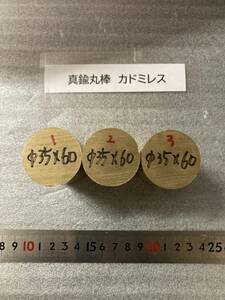 真鍮丸棒　Φ35×60mm【1個の価格になります】　カドミレス　 外径素材肌　金属材料 BSBM　端材 残材 ハンドメイド　旋盤加工 切削　旋削