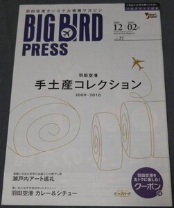 羽田空港ターミナルマガジン「BIG BIRD PRESS」vol.27 2009年12月～2010年2月頒布