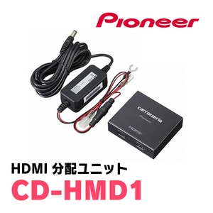 パイオニア / CD-HMD1　HDMI分配ユニット　Carrozzeria正規品販売店