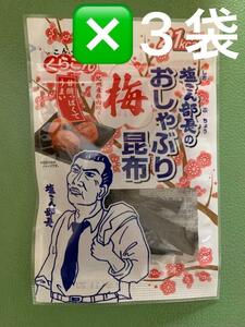 くらこん 塩こん部長のおしゃぶり梅昆布　３袋　セット