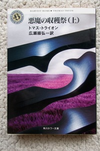 悪魔の収穫祭 上 (角川文庫) トマス・トライオン、広瀬順弘訳 平成5年3版