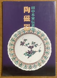 田中本家伝来の陶磁器、田中本家博物館、平成11年、展観図録 古染付、呉須、茶道具、日本陶磁器、伝世品