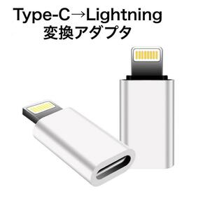 Type-C Lightning 変換 アダプター iPhone 充電　ホワイト