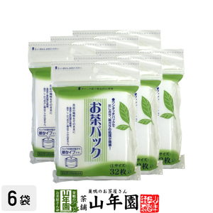 お茶パック Lサイズ 32枚入り×6袋セット ティーバッグ ティーパック 送料無料