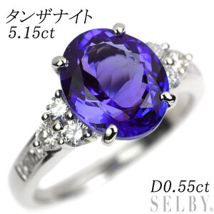 Pt900 タンザナイト ダイヤモンド リング 5.15ct D0.55ct 出品5週目 SELBY