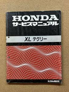 即決 XLデグリー XL250 サービスマニュアル 整備本 HONDA ホンダ M021211D