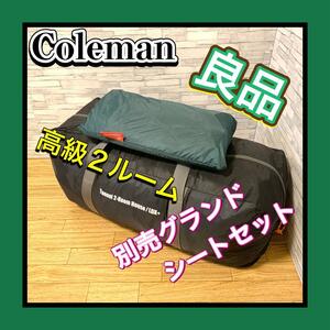 早い者勝ち良品 Coleman/コールマン Tunnel 2-Room House /LDX+ トンネル2ルームハウスLDXプラス 4～5人用 別売純正美品グランドシート付