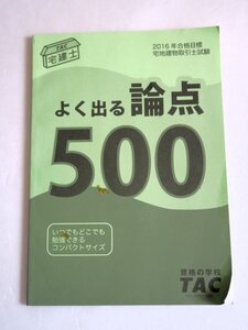 ■■宅建士■■よく出る論点５００■いつでもどこでも勉強できるコンパクトサイズ■ＴＡＣ非売品■■