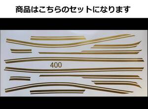 ZRX400・ZRXⅡ 全年式共通 純正後期タイプ タンクライン ステッカーセット 1色タイプ ゴールド（金） 旧車 外装デカール