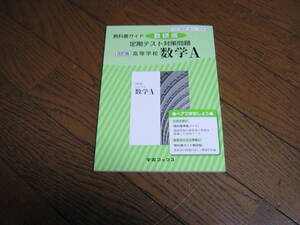 高校 教科書ガイド　定期テスト対策問題　改訂版　高等学校　数学A　数研版　数研数A/328