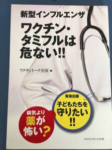 新型インフルエンザワクチン・タミフルは危ない!!―病気より薬が怖い?