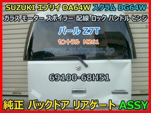 SUZUKI スズキ エブリイ DA64W スクラム DG64W バックドア リアゲート ASSY 69100-68H51 ガラス スポイラー 配線 モーター ヒンジ Z7T 即決