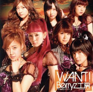 WANT！(初回生産限定盤B)(DVD付)/Berryz工房