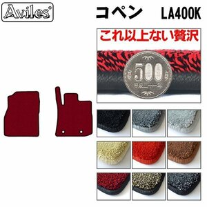 最高級 フロアマット ダイハツ コペン LA400系 CVT車 H26.06-【全国一律送料無料】【9色より選択】