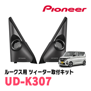 ルークス(B44A・R2/3～現在)専用ツィーター取付キット　パイオニア / UD-K307　カロッツェリア正規品販売店