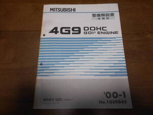 B1302 / 4G9 DOHC GDI エンジン 4G93 GDI(1800cc) MIRAGE DINGO ミラージュディンゴ 整備解説書 追補版 2000-1