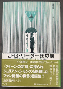 【初版/帯付】エドガー・ウォーレス『Ｊ・Ｇ・リーダー氏の心』論創海外ミステリ