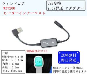 送料込/即納 ワークマン/ウィンドコア ヒーターインナーベスト WZ7200 USB変換 7.5V昇圧アダプター モバイルバッテリー 電熱 キャンプ ②